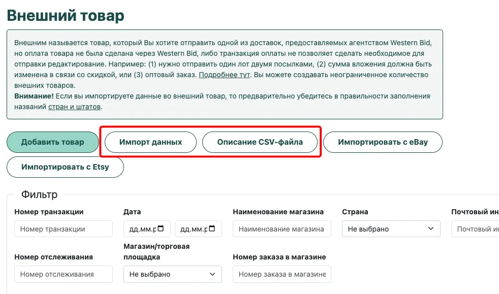 импорт товара во внешний товар