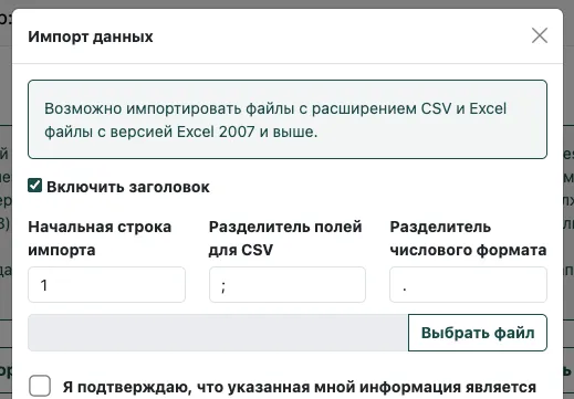 выбор файла CSV для импорта в личный кабинет