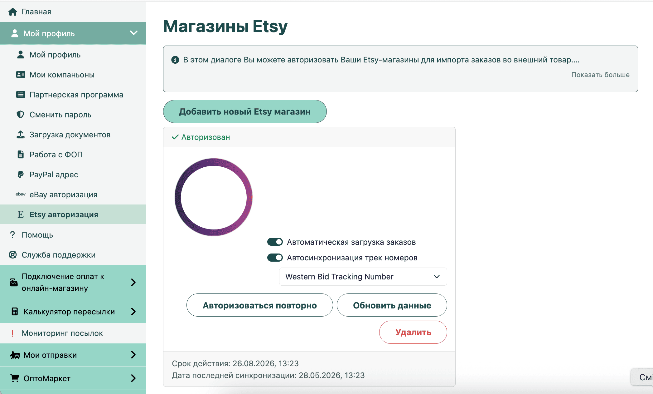 автоматическая синхронизация номера отслеживания