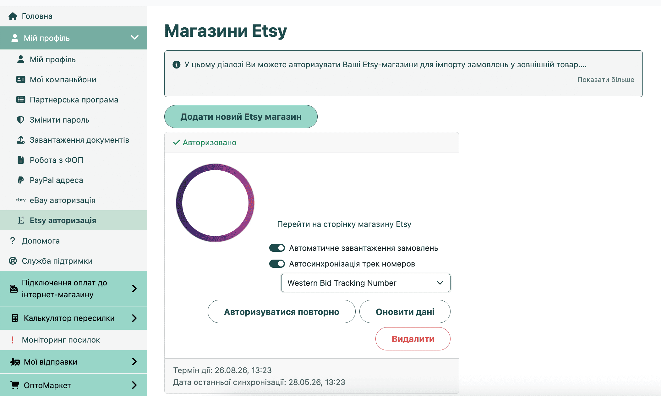 автоматична синхронізація номеру відстеження