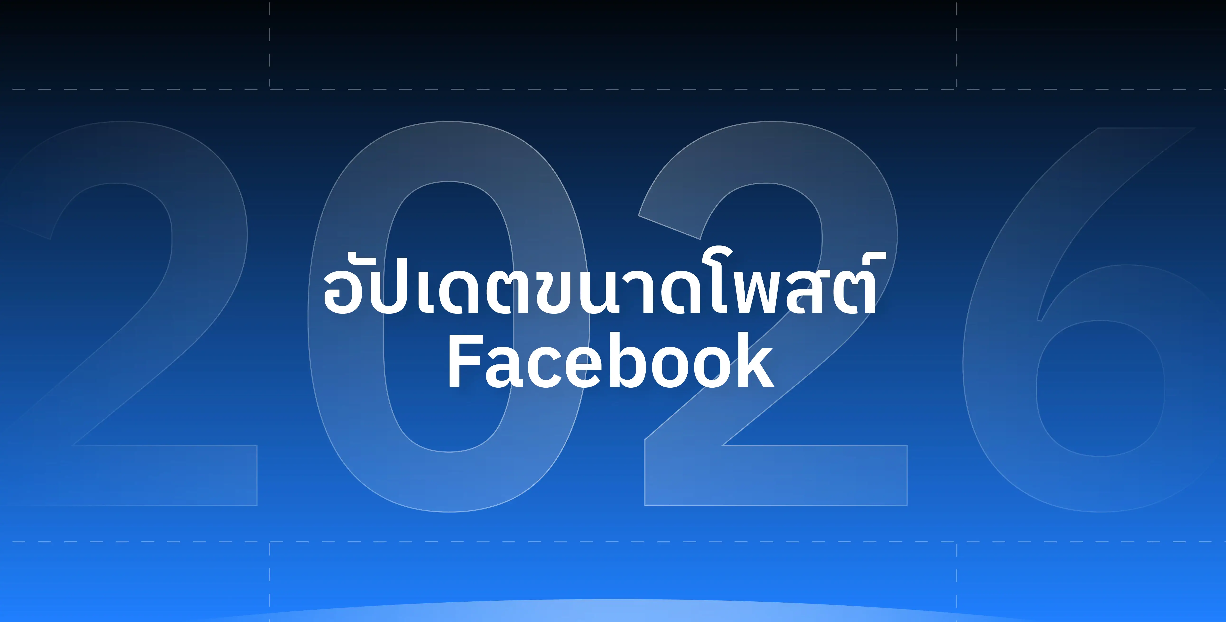 ขนาดโพสต์ Facebook 2026