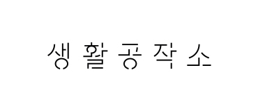 로고. 생활공작소