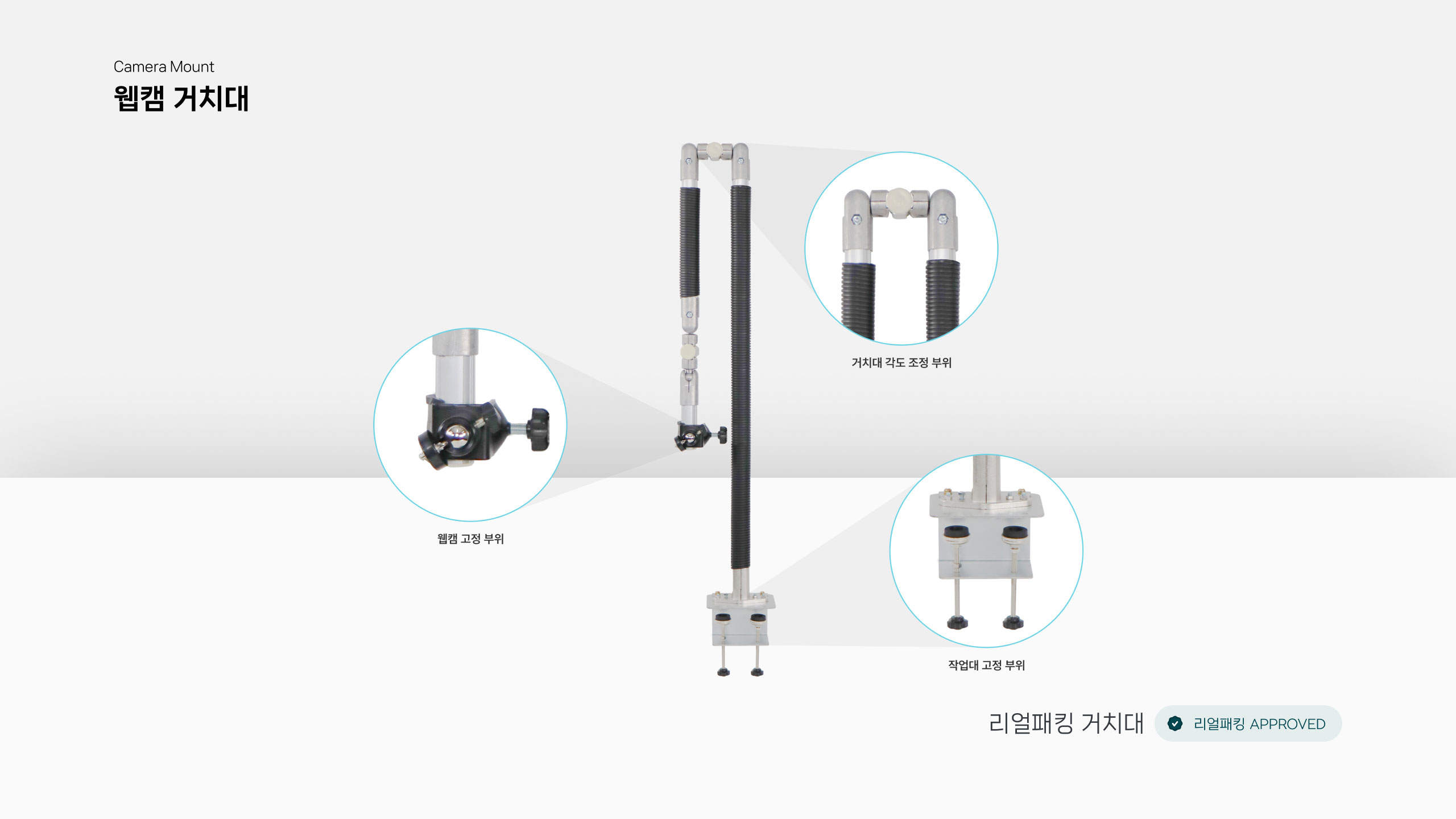 리얼패킹 웹캠 거치대