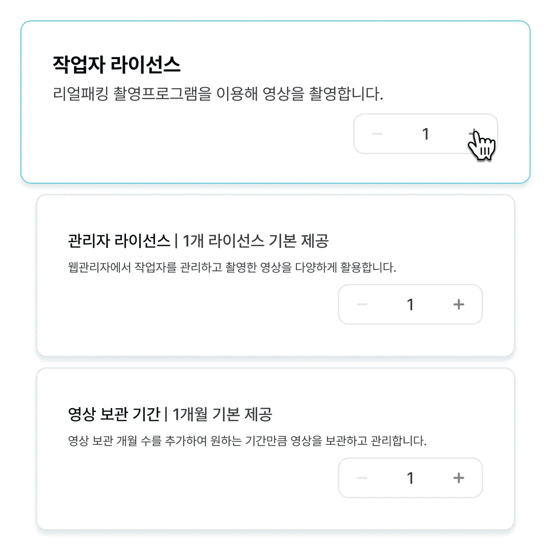 작업자 라이선스와 관리자 라이선스 및 영상 보관 기간 옵션을 조절할 수 있는 UI 화면, 각 항목 옆에 수량 조절 버튼 포함.