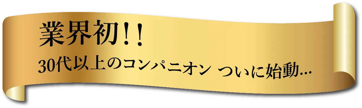 業界初！！30代以上のコンパニオン