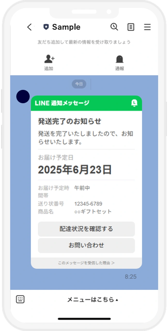 LINE通知メッセージ配信イメージ画像