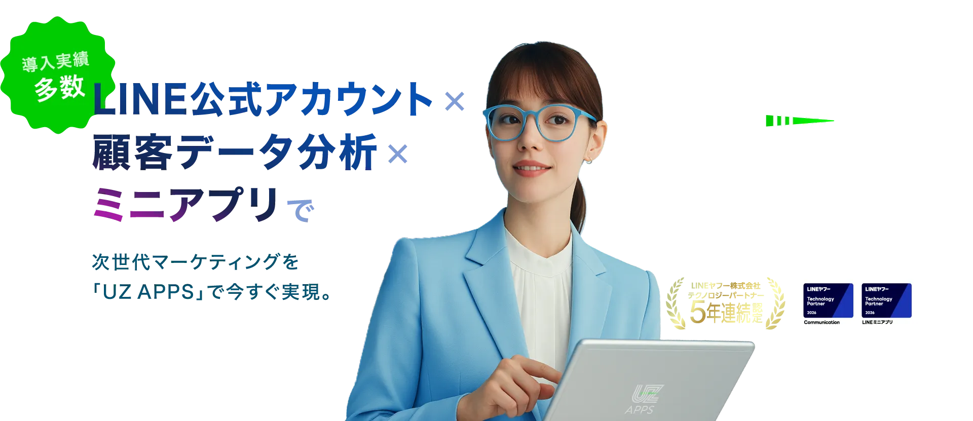 LINE公式アカウントと顧客データ分析、ミニアプリを活用したデジタルマーケティングプラットフォーム『UZ APPS』