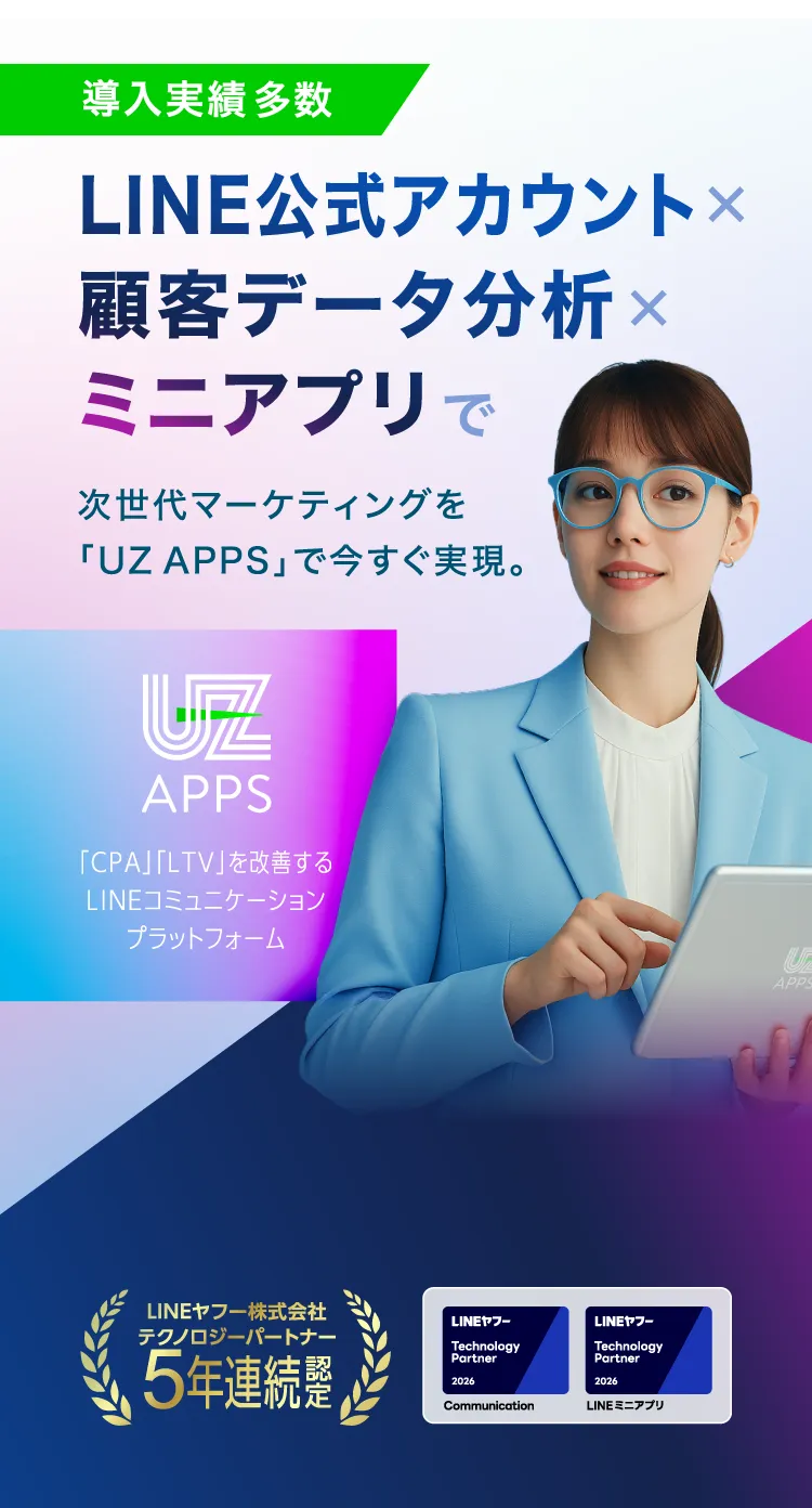 LINE公式アカウントと顧客データ分析、ミニアプリを活用したデジタルマーケティングプラットフォーム『UZ APPS』