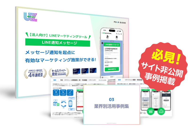 UZ LINE通知メッセージ資料プレビュー