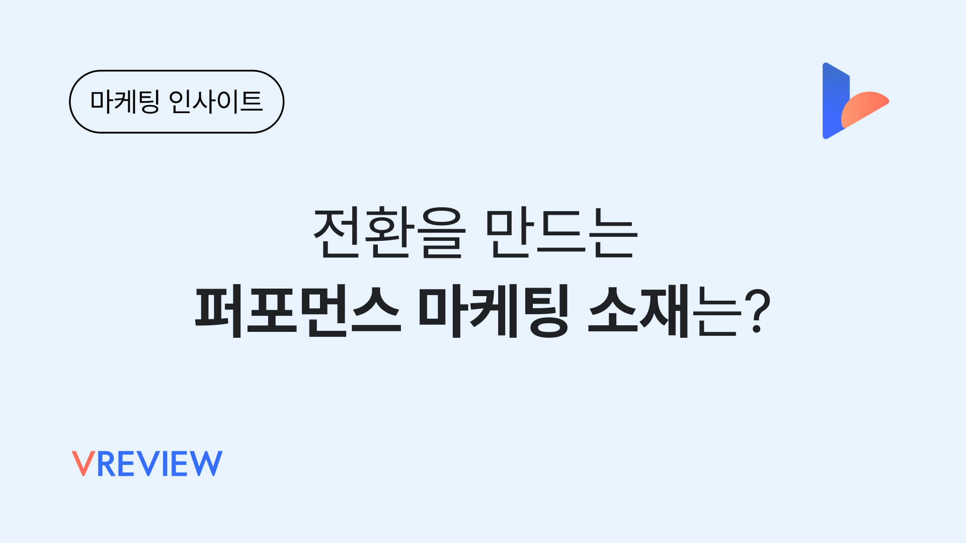 전환을 만드는 퍼포먼스 마케팅 소재는? 이렇게 만들어보세요!