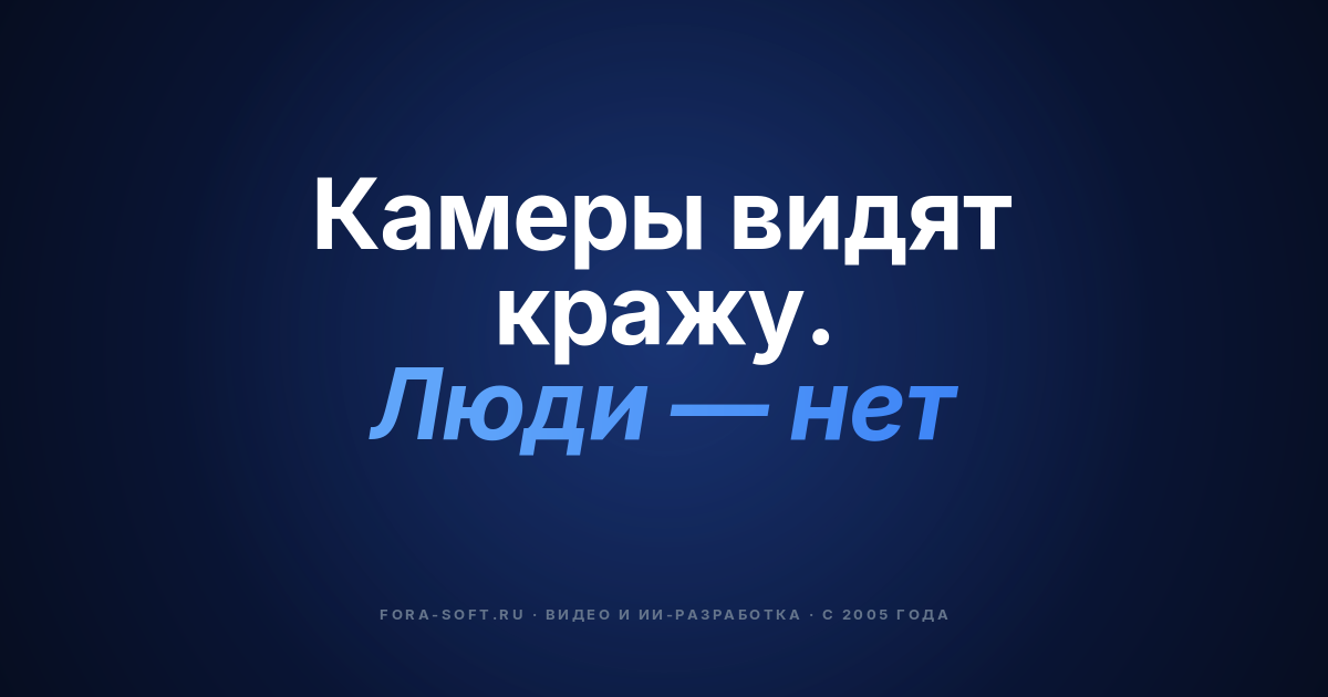 AI для предотвращения потерь в ритейле в 2026: SCO, выход, сотрудники, ORC — обложка