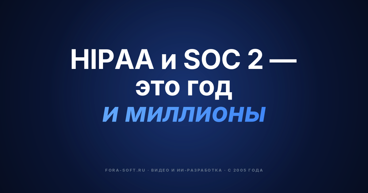 HIPAA + SOC 2 для телемедицинских видеоплатформ (2026) — обложка