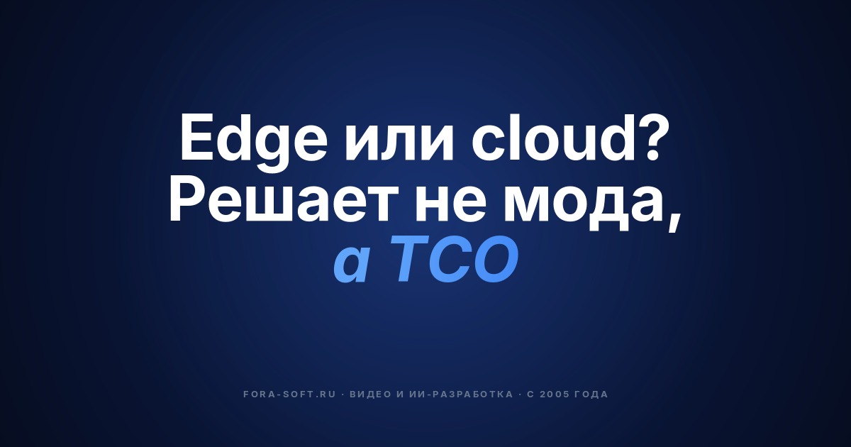 Edge AI или Cloud AI для видеонаблюдения: разбор задержек, стоимости и приватности к 2026 — обложка