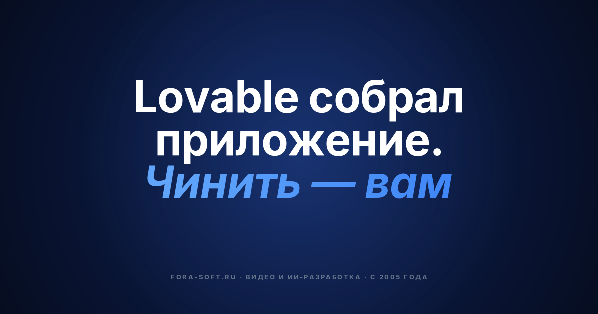 Баги Lovable-приложений в 2026: как их исправить, когда нанимать разработчиков и реальная стоимость — обложка