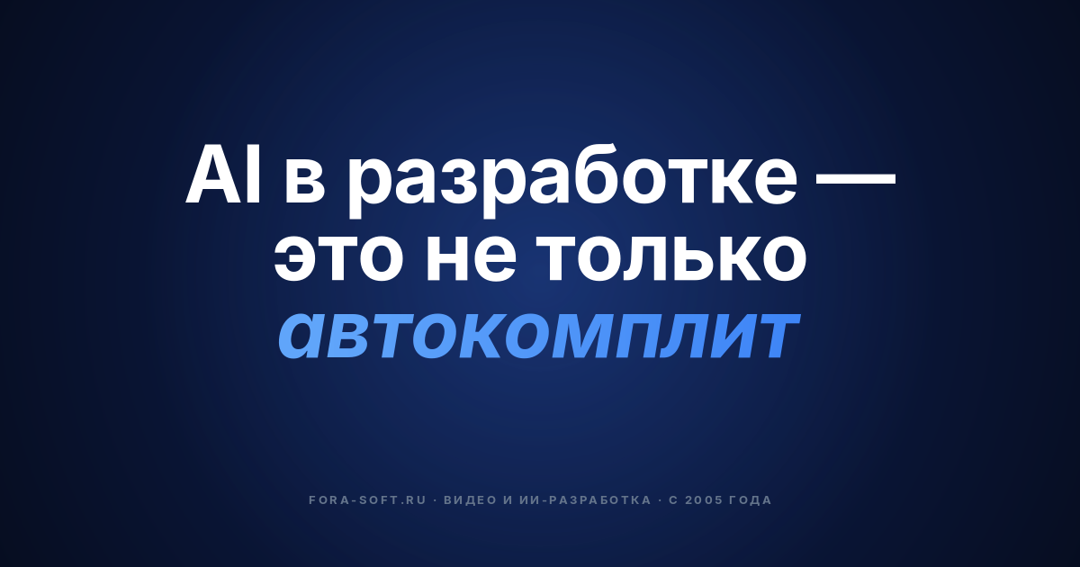 ИИ в процессе разработки ПО в 2026 году: руководство для покупателей — обложка