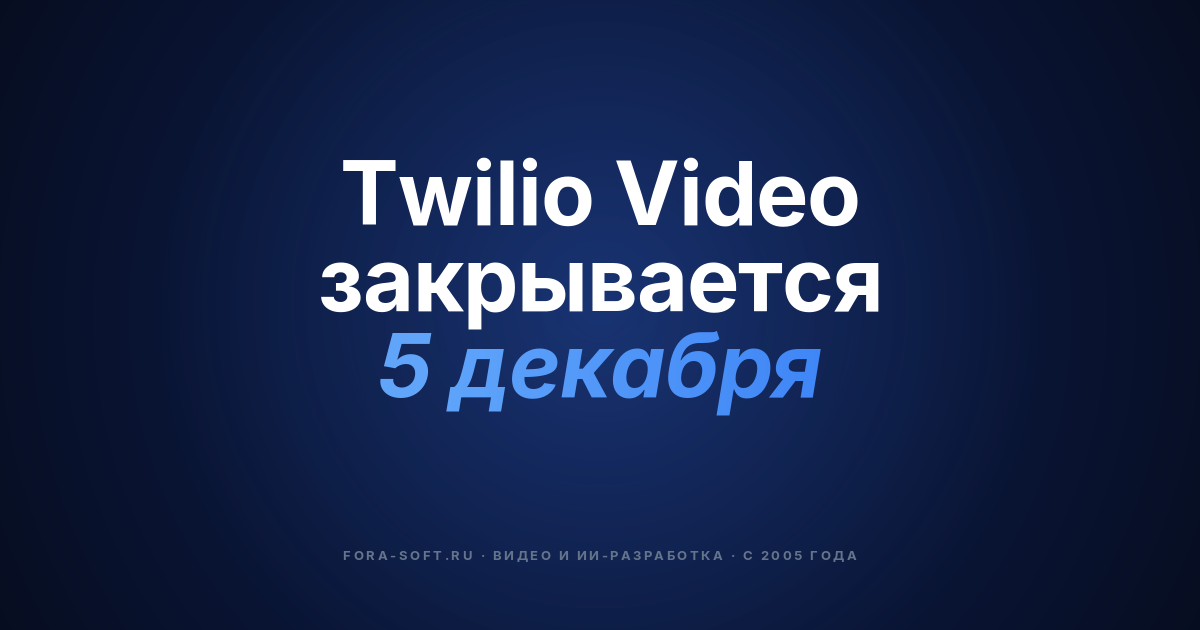 Видеоаналитика в 2026: гид по миграции с Twilio Video на LiveKit, Daily или кастомный стек — обложка