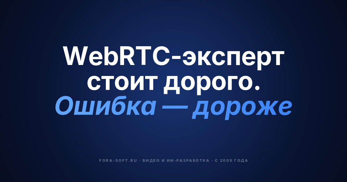 WebRTC: когда нанимать подрядчика, а когда строить команду внутри — обложка