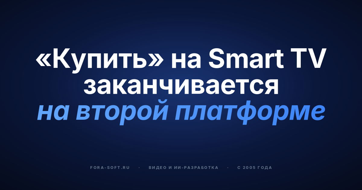 Корпоративная видеоплатформа для Smart TV: гайд по выбору build, buy или гибрид в 2026 году — обложка