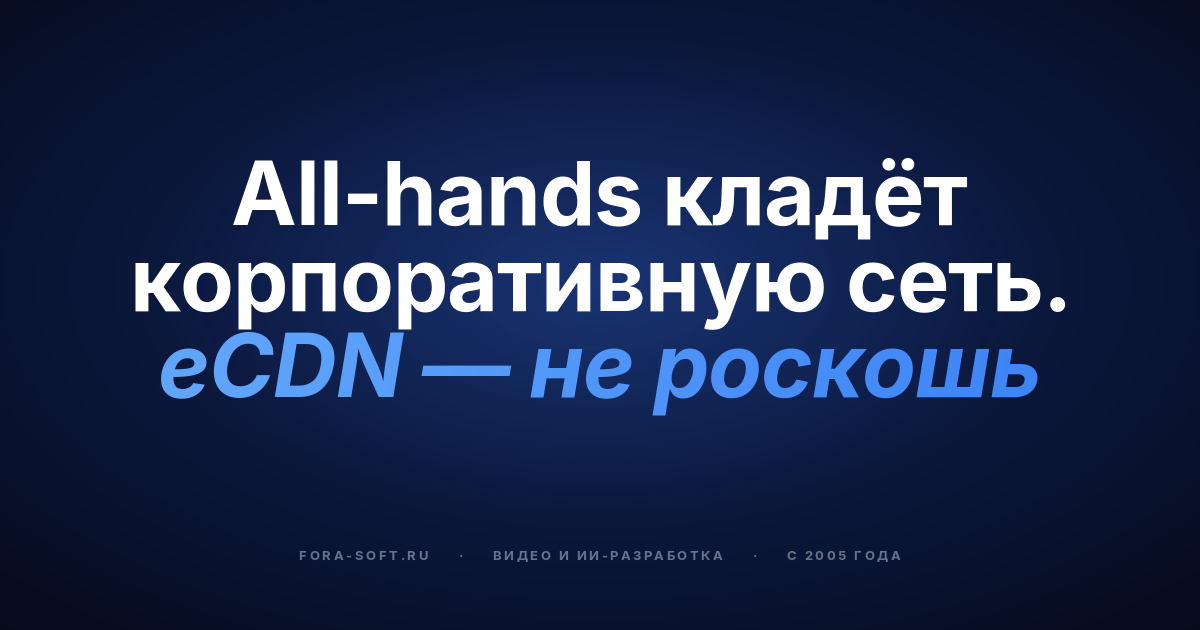 Корпоративный видеостриминг с MDM: архитектура, eCDN и стоимость — обложка