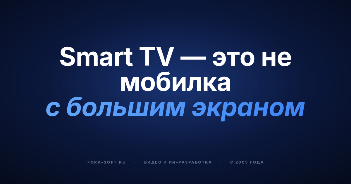 Зачем нужен подрядчик по разработке Smart TV-приложений в 2026: гид для заказчика — обложка
