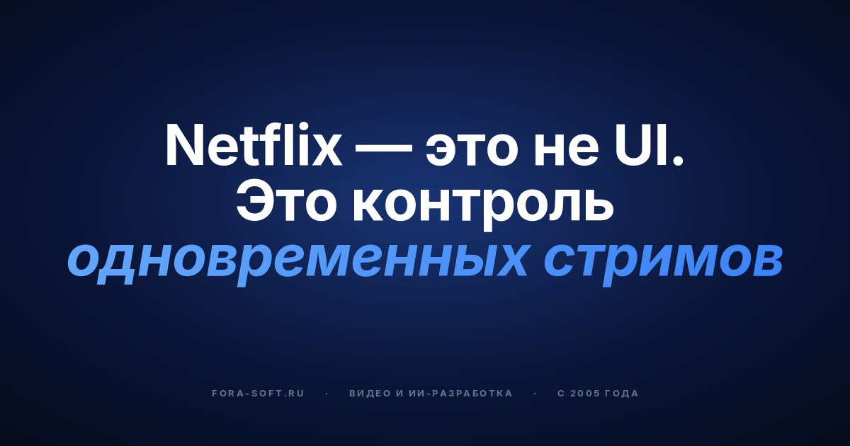 Кастомная разработка MDM-слоя: OTT-платформы уровня Netflix — обложка