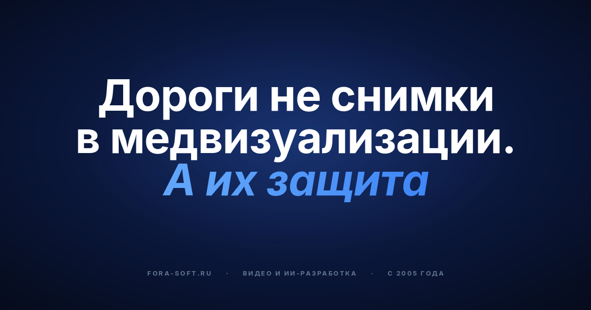 Разработка ПО для медицинской визуализации в 2026: HIPAA, DICOM, AI и реальная стоимость — обложка