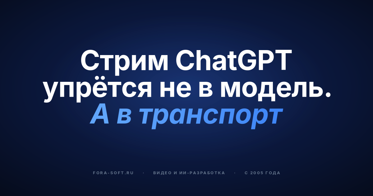 Интеграция стриминга ChatGPT в 2026: кастомный WebRTC или SDK-решение (стоимость, задержки, комплаенс) — обложка