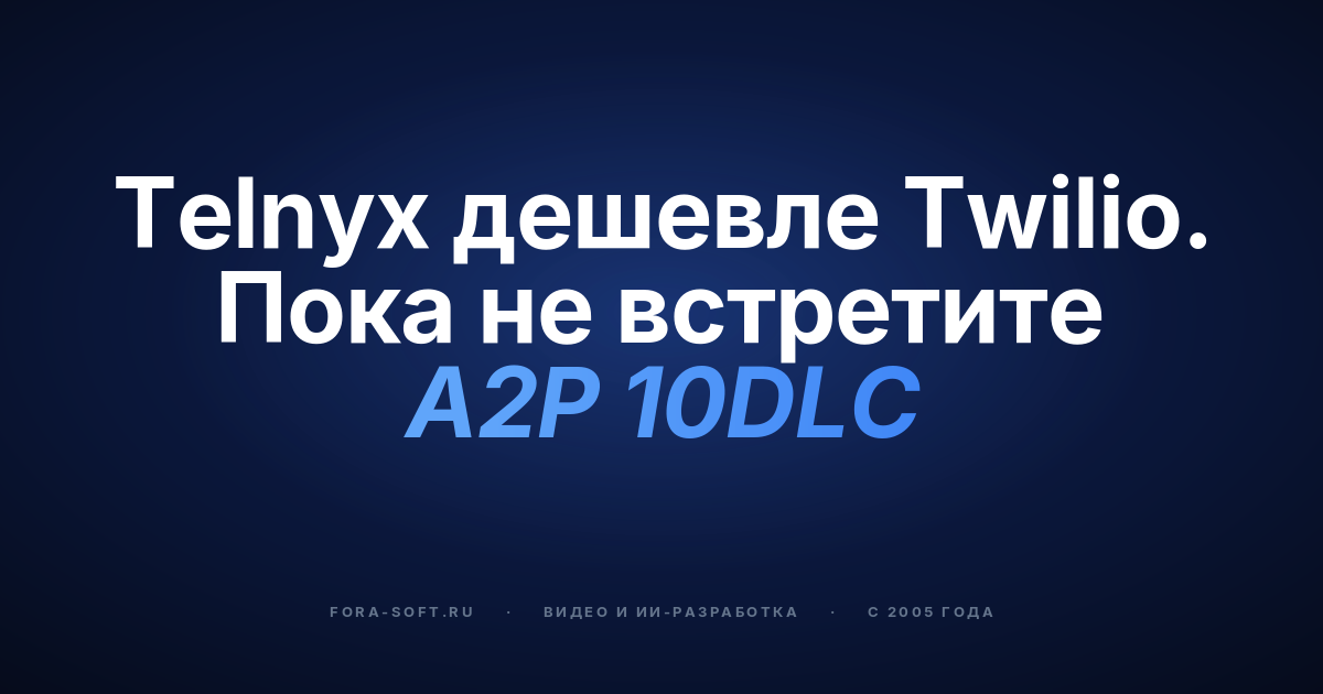 Услуги по интеграции Telnyx API в 2026 году: гид покупателя по выбору партнёра по разработке на WebRTC — обложка