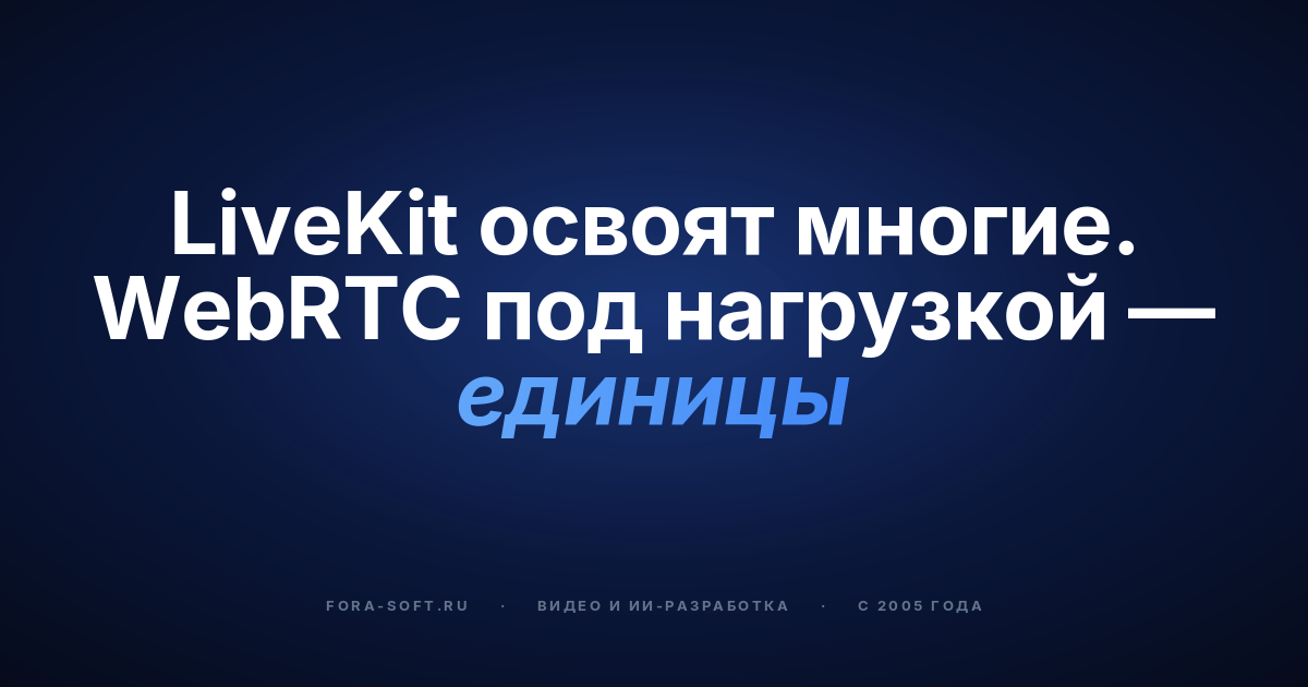 Как нанять разработчиков LiveKit в 2026 году: навыки, ставки и вопросы для собеседования — обложка