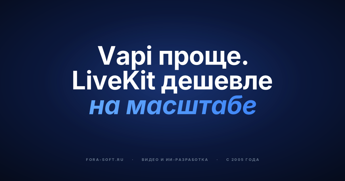 Разработка ИИ-агентов на LiveKit в 2026 году: архитектура, стоимость и альтернативы — обложка
