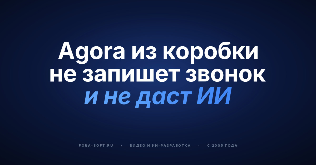 Почему бизнес выбирает кастомную разработку на Agora вместо стандартных решений в 2026 году — обложка