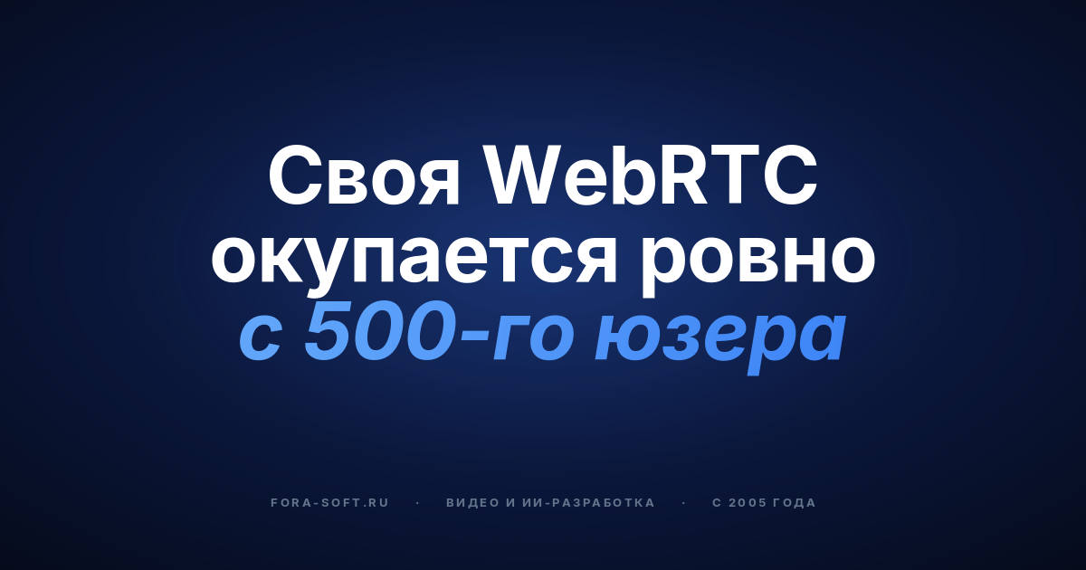 Стоимость архитектуры WebRTC в 2026 году: собственная разработка vs SDK | Фора Софт — обложка