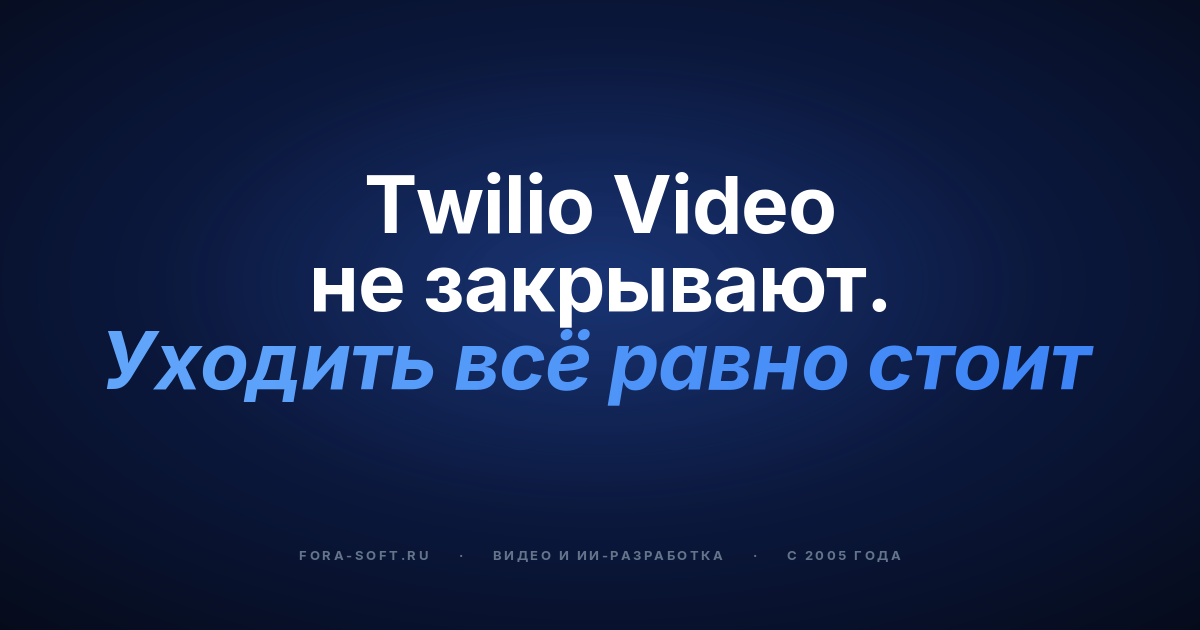 Миграция с Twilio Video в 2026: сравнение Vonage, Daily, LiveKit, Chime и self-hosted — обложка