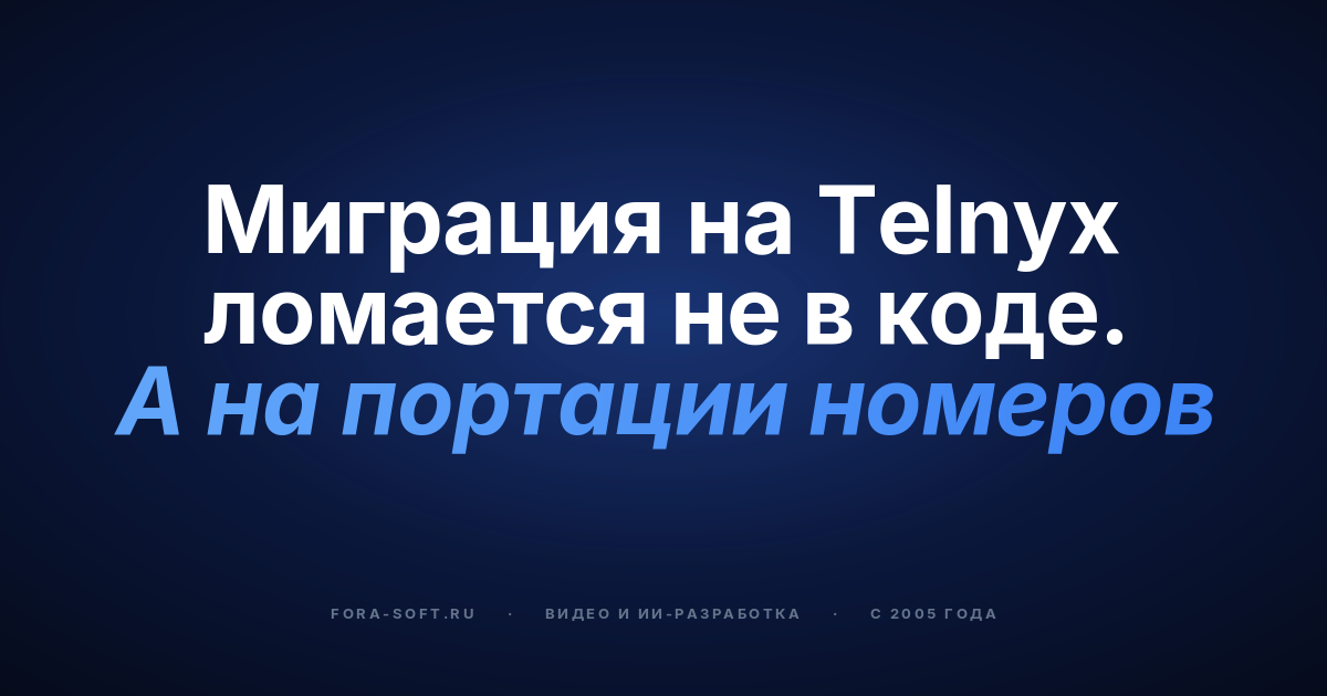 Миграция с Twilio на Telnyx в 2026 году: полный плейбук — обложка