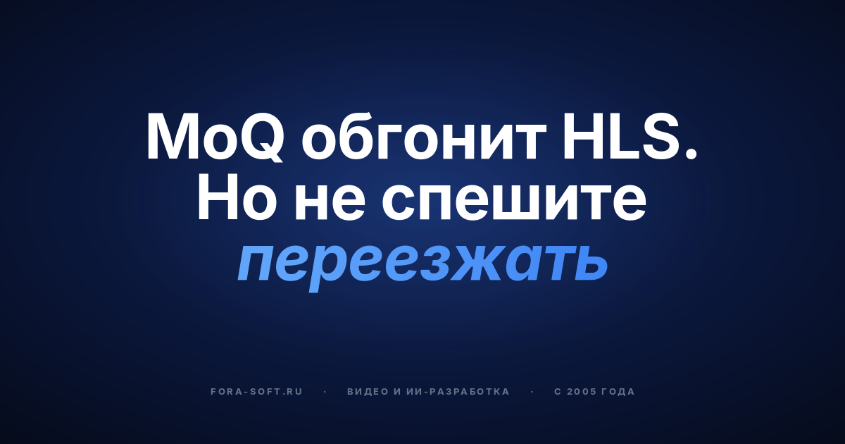 QUIC и Media over QUIC (MoQ) в 2026 году: руководство по новому стеку стриминга для бизнеса — обложка