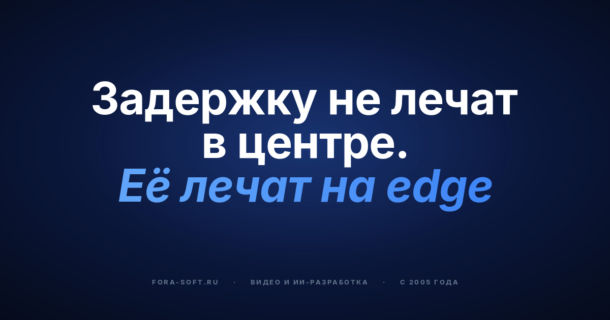Edge-вычисления в live-стриминге: как сократить задержку, расходы и масштабироваться без боли — обложка