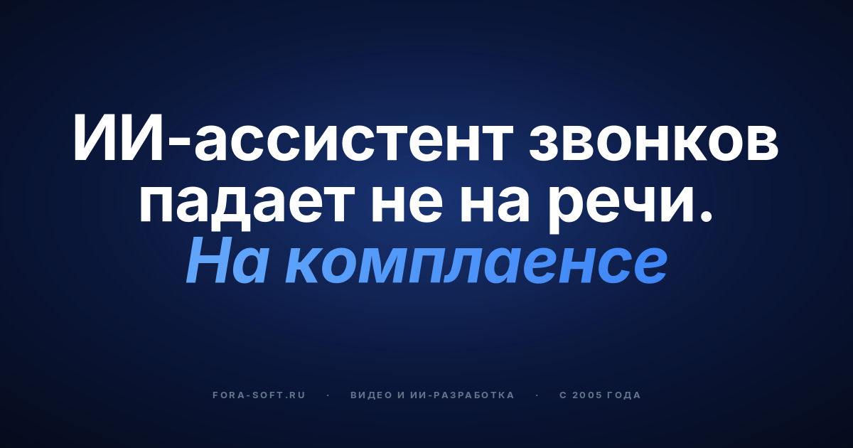 AI-ассистенты звонков в 2026 году: гид покупателя по голосовым API, платформам и комплаенсу — обложка