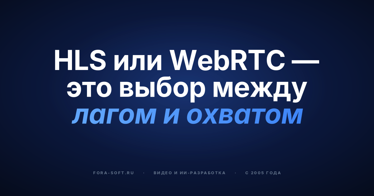 Масштабируемый видеостриминг и видеоконференции в 2026: архитектура, затраты и план стабилизации — обложка