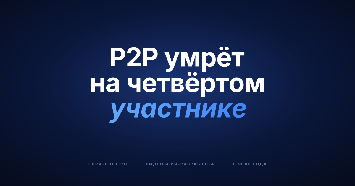 P2P, SFU, MCU и гибрид: какая архитектура WebRTC подойдёт вашему продукту в 2026 году? — обложка