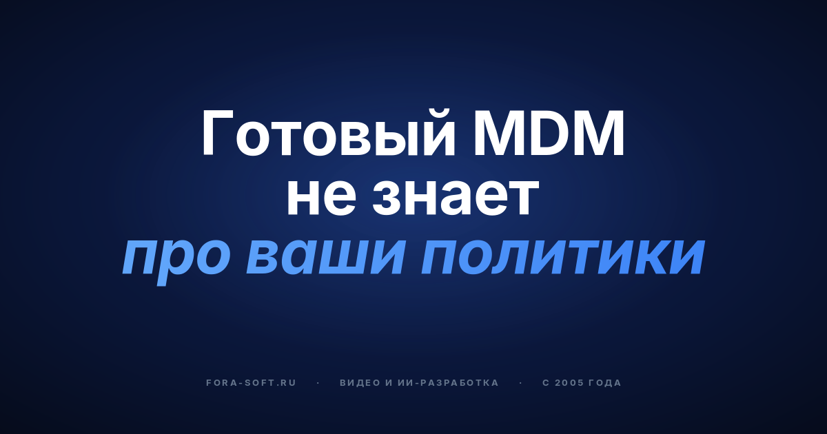 Разработка кастомного iOS MDM: руководство «строить или купить» для 2026 года — обложка
