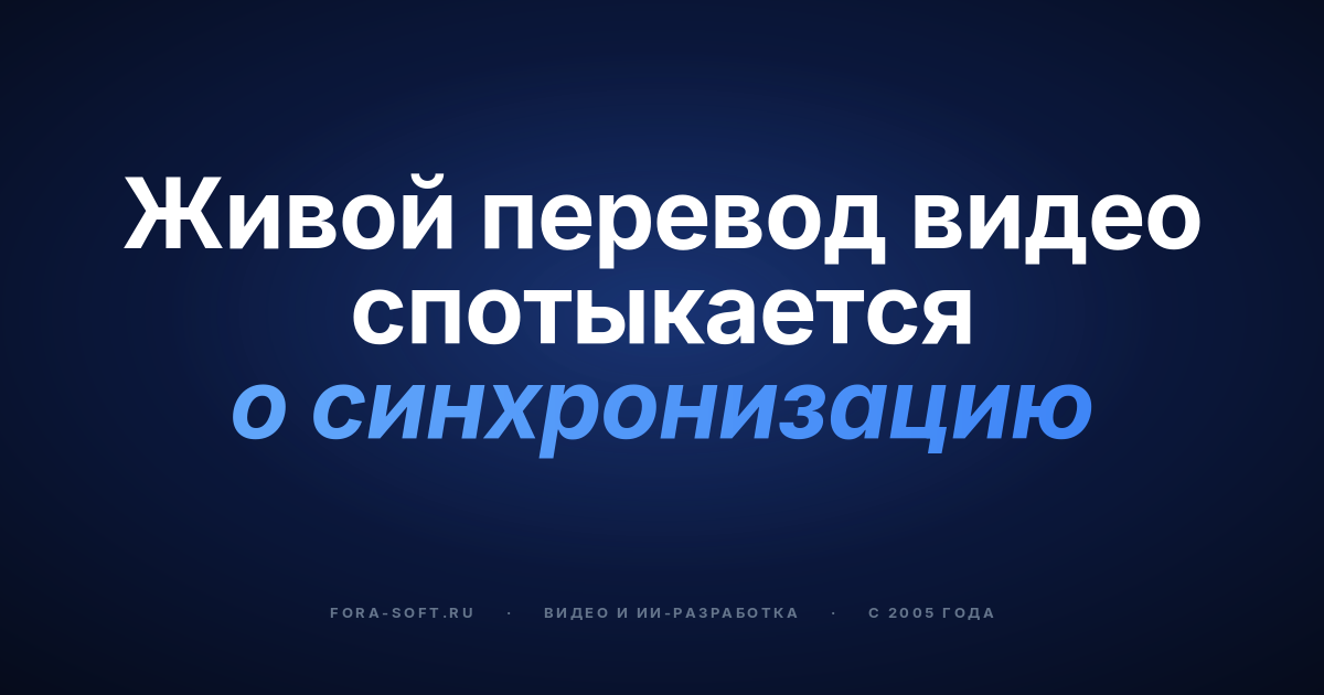 Интеграция перевода видео в реальном времени: инженерный плейбук на 2026 год — обложка