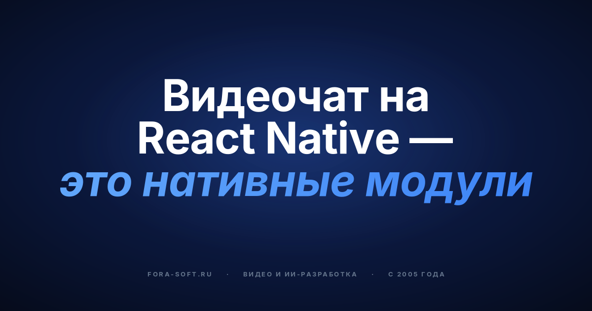 Разработка приложения для видеочата на React Native в 2026: SDK, архитектура и план затрат — обложка