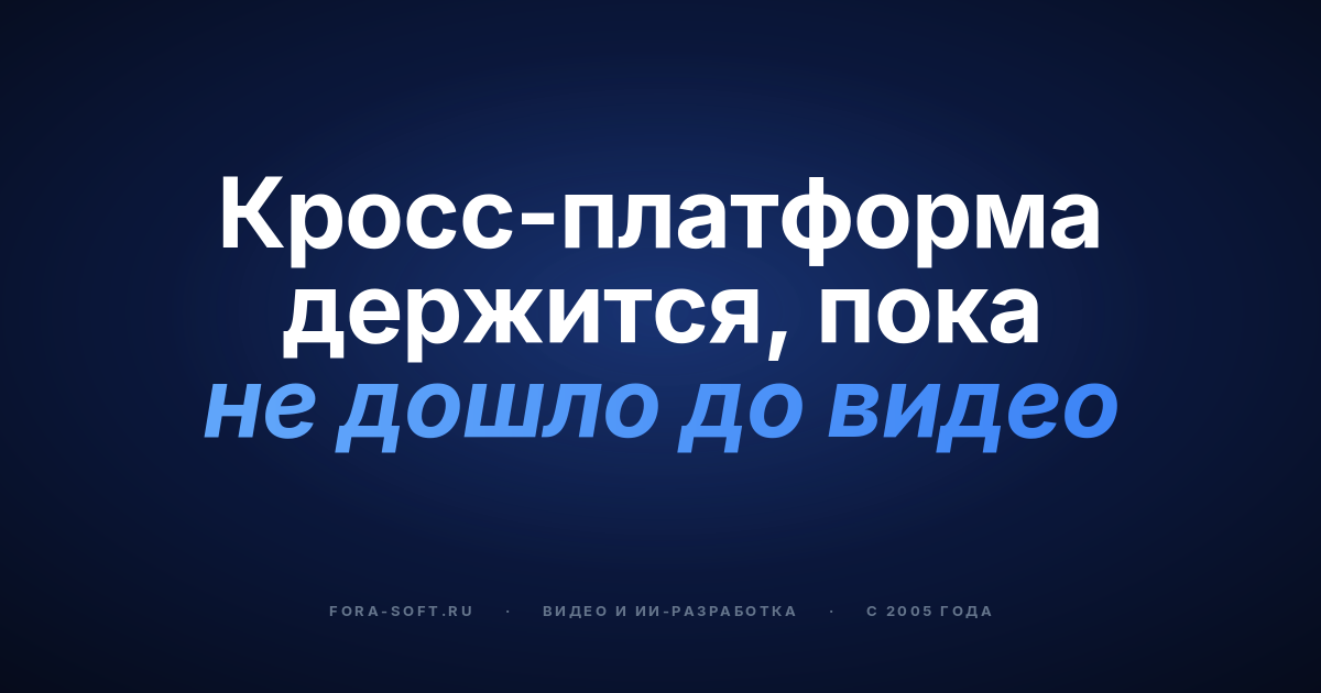 Кросс-платформенная разработка видеоприложений в 2026: гайд по фреймворкам для CTO — обложка