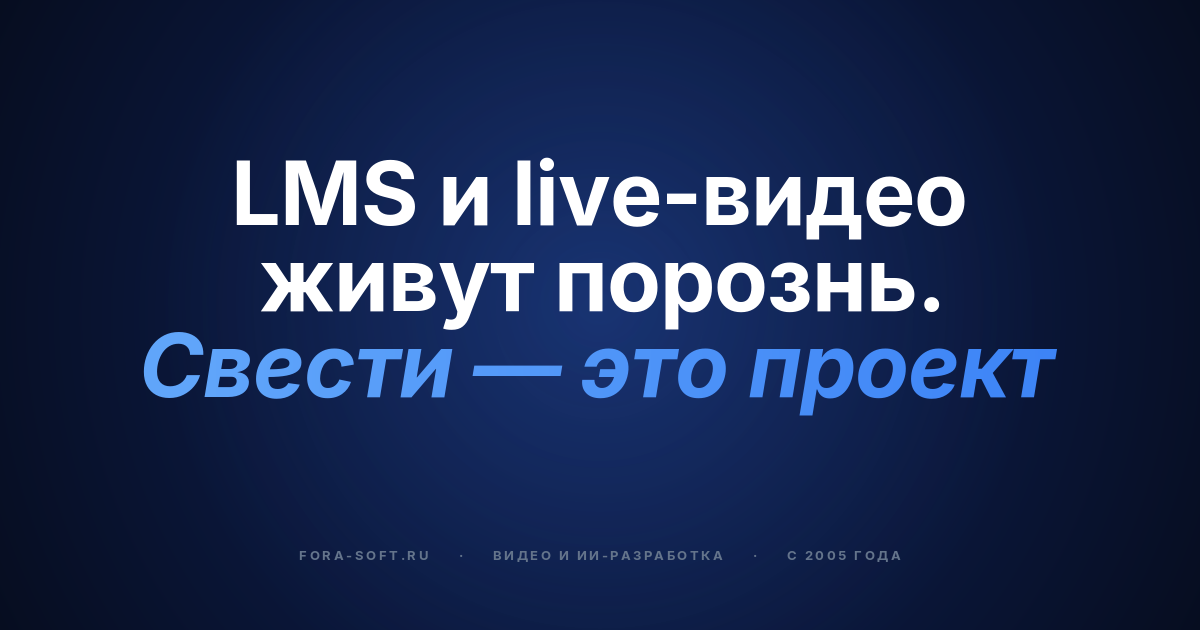 Как разработать корпоративную видеоплатформу для обучения в 2026 году: разработка vs покупка, технологический стек, стоимость — обложка