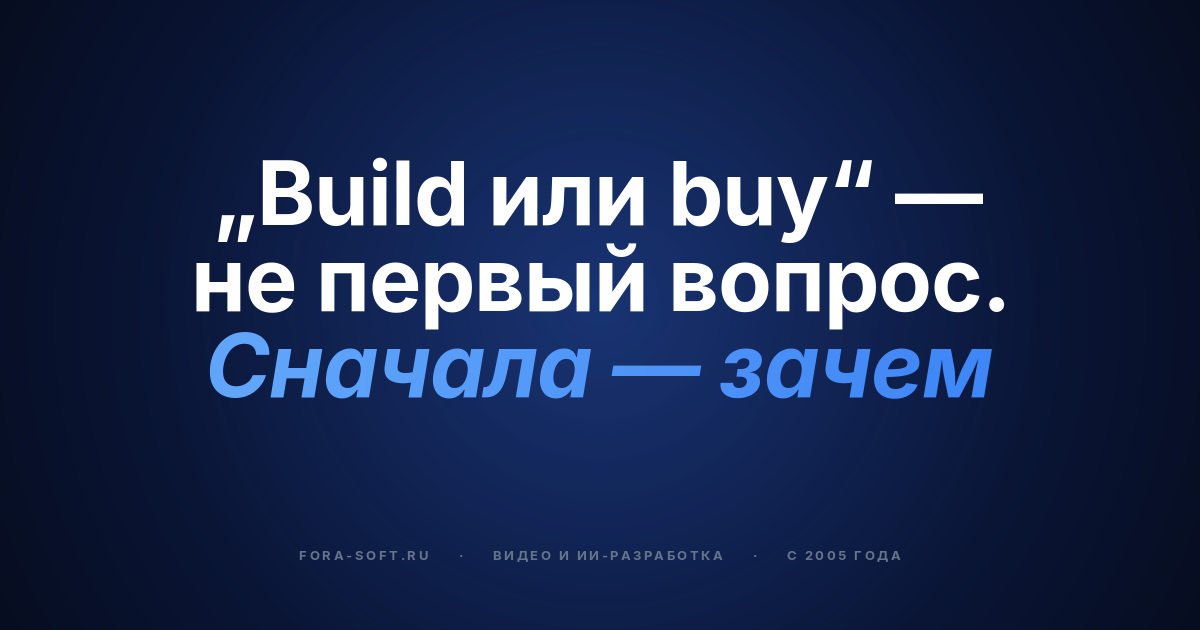 Разработка корпоративной видеоплатформы: плейбук build, buy и гибрида в 2026 году — обложка