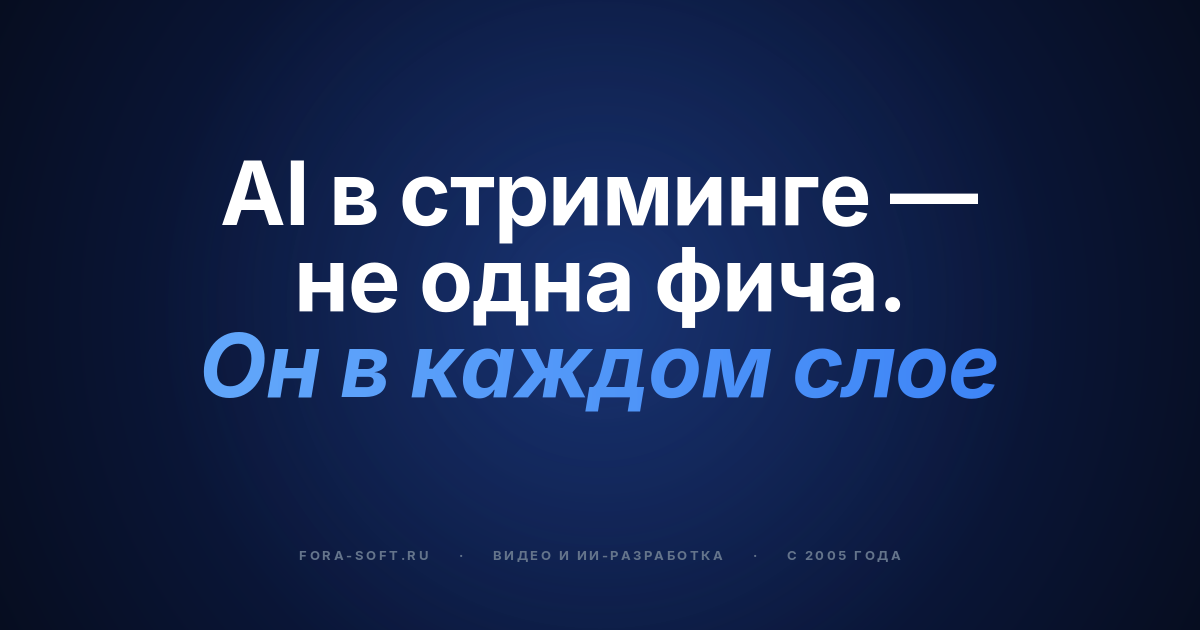 AI в видеостриминге 2026: инженерный плейбук — обложка