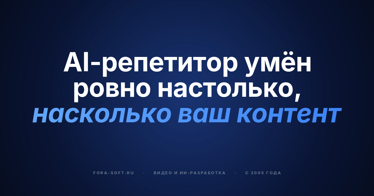 Как создать AI-платформу для e-learning с мультимедиа в 2026 году — обложка