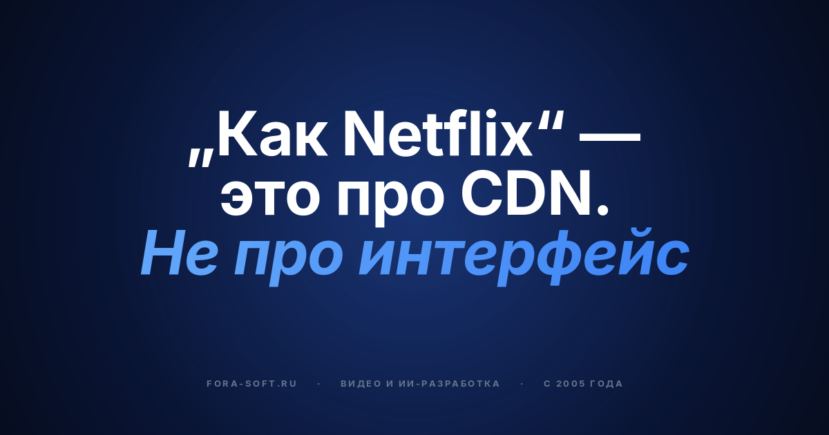 Как разработать OTT-платформу как Netflix в 2026: технологический стек, расчёт CDN и стоимость — обложка