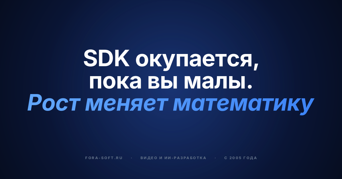 Build vs Buy: переход с видео-SDK на собственную платформу в 2026 — обложка