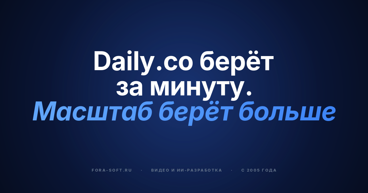 Daily.co vs собственная разработка в 2026: цена, точки перелома, архитектура — обложка